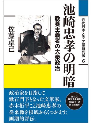 cover image of 近代日本メディア議員列伝・6巻　池崎忠孝の明暗　教養主義者の大衆政治